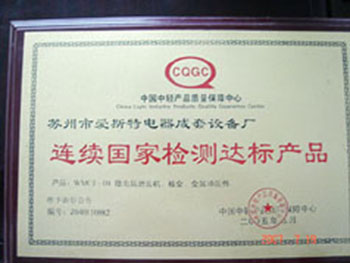 连续国家检测达标产品