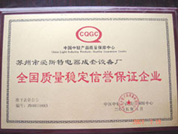 全国质量稳定信誉保证企业